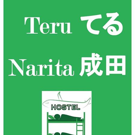 بيت شباب Nono Teru ناريتا المظهر الخارجي الصورة