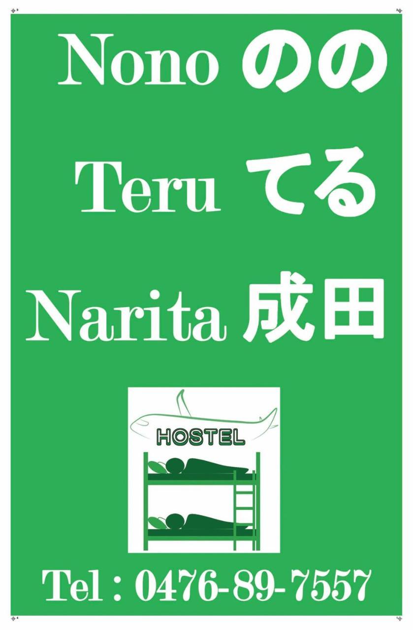 بيت شباب Nono Teru ناريتا المظهر الخارجي الصورة